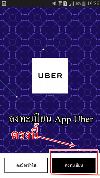 ลงทะเบียนUber