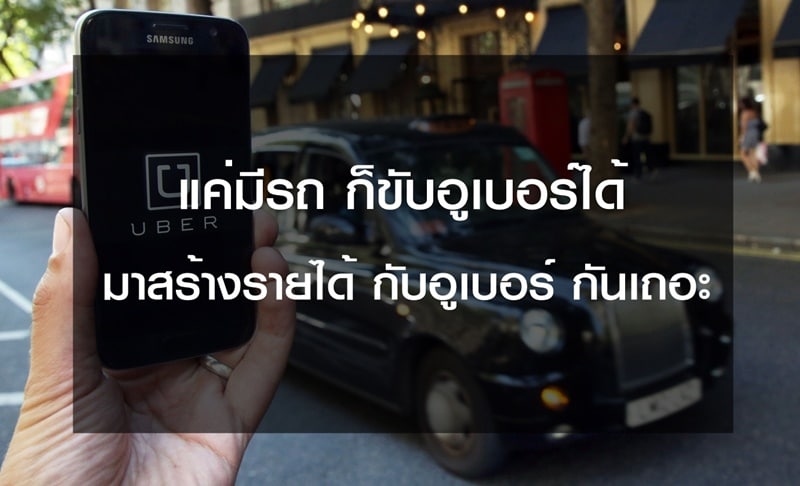 ขับอูเบอร์