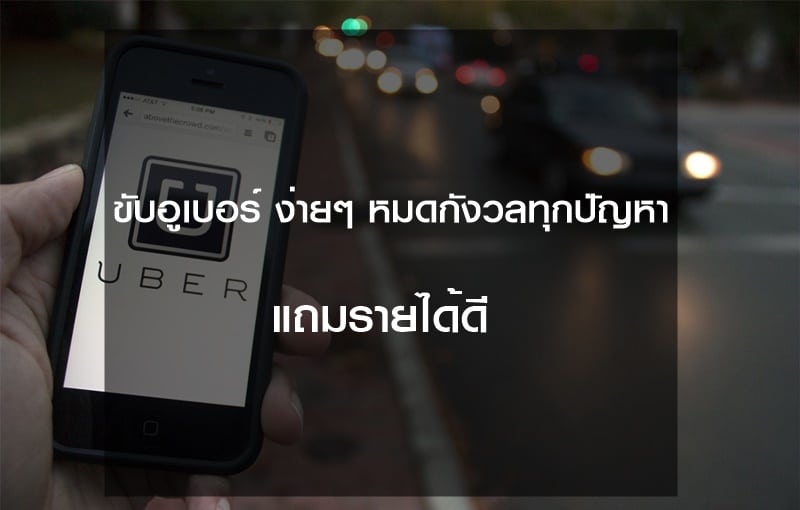 ขับอูเบอร์ รายได้ดี