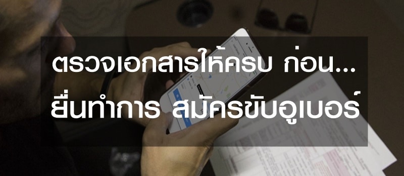 สมัครขับอูเบอร์