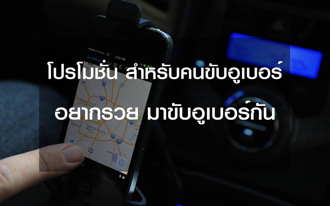 โปรโมชั่นอูเบอร์