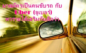 มาสมัครเป็นคนขับรถ กับ Uber (อูเบอร์) หารายได้เสริมกันดีกว่า