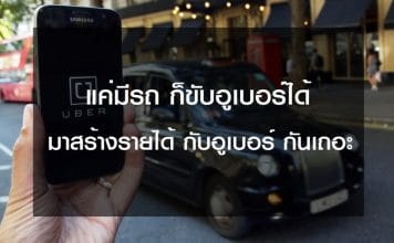 ขับอูเบอร์