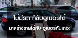 ขับอูเบอร์