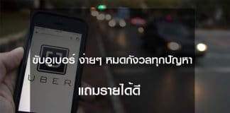ขับอูเบอร์ รายได้ดี