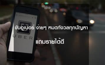 ขับอูเบอร์ รายได้ดี
