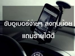 ขับอูเบอร์
