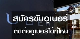 สถานที่ติดต่ออูเบอร์