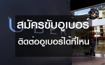 สถานที่ติดต่ออูเบอร์