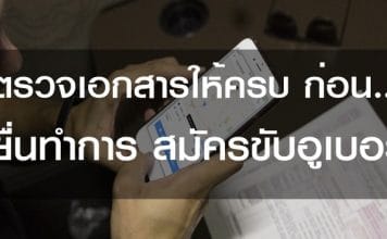 สมัครขับอูเบอร์