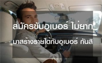 สมัครขับอูเบอร์
