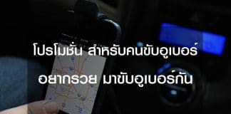 โปรโมชั่นอูเบอร์