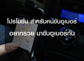 โปรโมชั่นของคนขับอูเบอร์ ให้คุณเพิ่มรายได้ อย่างง่ายดาย โปรโมชั่นอูเบอร์
